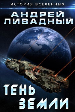 Читать онлайн книгу Тень Земли автор Ливадный Андрей Львович Книга Тень Земли