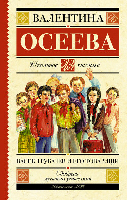 Читать онлайн книгу Васек Трубачев и его товарищи (илл. Г. Фитингофа) автор Осеева Валентина Александровна Книга Васек Трубачев и его товарищи (илл. Г. Фитингофа)