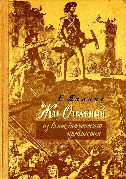 Книга Жак Отважный из Сент-Антуанского предместья (ил. И.Кускова)