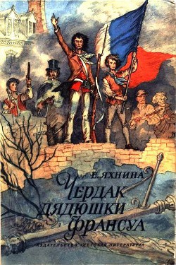 Книга Чердак дядюшки Франсуа