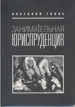 Книга Занимательная юриспруденция