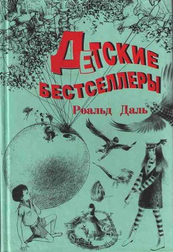 Книга Чарли и Шоколадная фабрика (др. перевод)