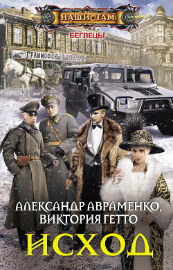 Книга Исход (СИ)