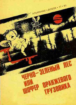 Книга Черно-зеленый лес, или Шофер оранжевого грузовика