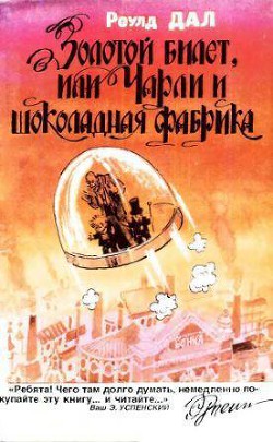 Книга Золотой билет, или Чарли и шоколадная фабрика