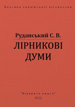 Книга Лірникові думи