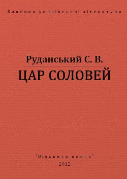Книга Цар соловей