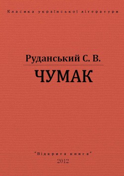 Книга Чумак
