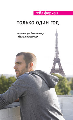 Читать онлайн книгу Только один год автор Форман Гейл Книга Только один год