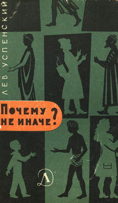 Читать онлайн книгу Почему не иначе? автор Успенский Лев Васильевич Книга Почему не иначе?