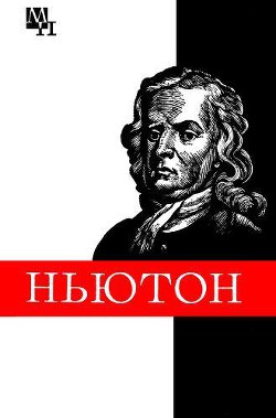 Книга Ньютон