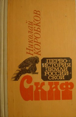 Книга Скиф