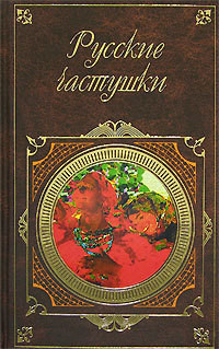 Читать онлайн книгу Русские частушки автор Автор Неизвестен Книга Русские частушки