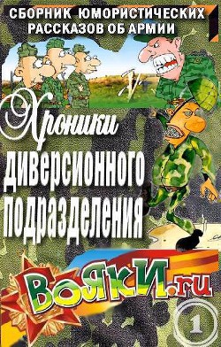 Читать онлайн книгу Хроники диверсионного подразделения (СИ) автор Артамонов Вадим Книга Хроники диверсионного подразделения (СИ)