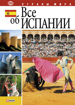 Читать онлайн книгу Все об Испании автор Фельтина Анна Николаевна Книга Все об Испании