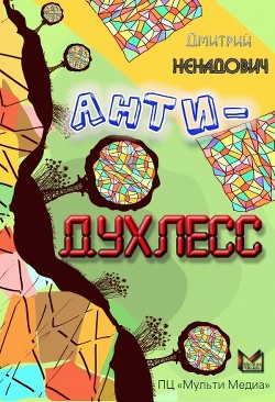 Читать онлайн книгу Анти-Духлесс автор Ненадович Дмитрий Михайлович Книга Анти-Духлесс