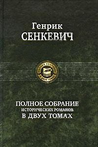 Читать онлайн книгу Меченосцы автор Сенкевич Генрик Книга Меченосцы