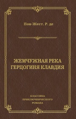 Книга Жемчужная река
