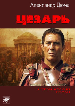 Читать онлайн книгу Цезарь (др. перевод) автор Дюма Александр Книга Цезарь (др. перевод)