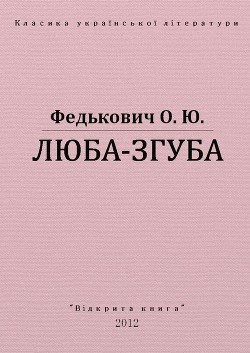Книга Люба-згуба