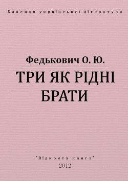 Книга Три як рідні брати