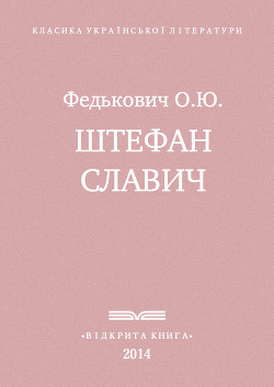Книга Штефан Славич