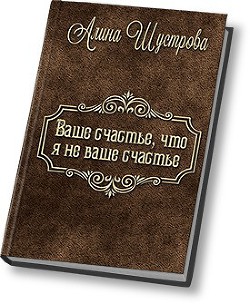 Книга Ваше счастье, что не я ваше счастье (СИ)