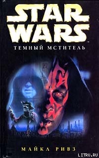Читать онлайн книгу Дарт Мол 2: Охотник за тенью автор Ривз Майкл Книга Дарт Мол 2: Охотник за тенью