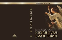 Читать онлайн книгу Нехай буде воля Твоя автор Ведмеденко Олег Валентинович Книга Нехай буде воля Твоя