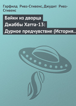 Книга Байки из дворца Джаббы Хатта-13: Дурное предчувствие (История ЕВ-9Д9)