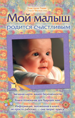Читать онлайн книгу Мой малыш родится счастливым автор Черкасова Ольга Книга Мой малыш родится счастливым