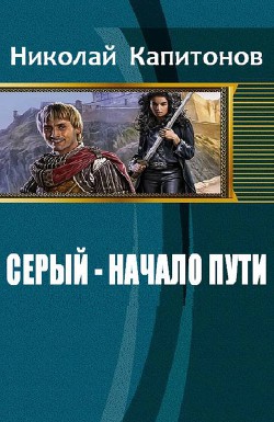 Книга Начало пути (СИ)