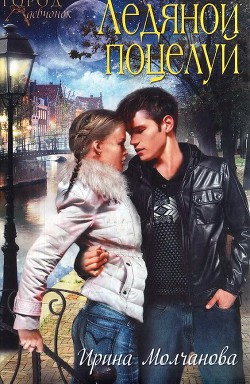 Читать онлайн книгу Ледяной поцелуй автор Молчанова Ирина Алексеевна Книга Ледяной поцелуй