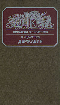 Книга Державин