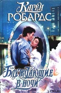 Читать онлайн книгу Блуждающие в ночи автор Робардс Карен Книга Блуждающие в ночи