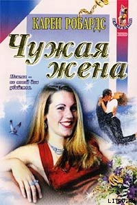 Читать онлайн книгу Чужая жена автор Робардс Карен Книга Чужая жена