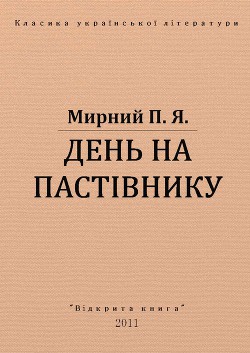 Книга День на пастівнику