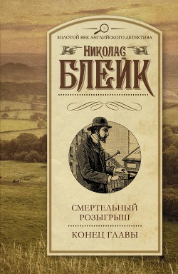 Книга Смертельный розыгрыш. Конец главы