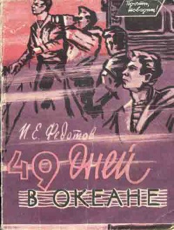 Читать онлайн книгу 49 дней в океане автор Федотов Иван Ефимович Книга 49 дней в океане