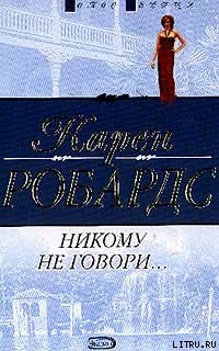 Читать онлайн книгу Никому не говори… автор Робардс Карен Книга Никому не говори…