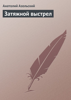 Книга Затяжной выстрел
