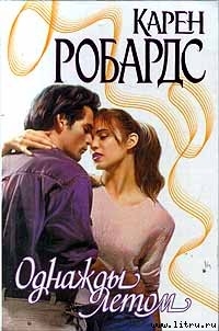 Читать онлайн книгу Однажды летом автор Робардс Карен Книга Однажды летом