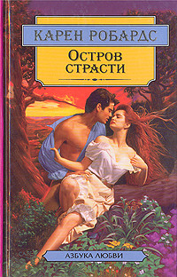 Читать онлайн книгу Остров страсти автор Робардс Карен Книга Остров страсти