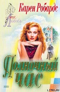 Книга Полночный час