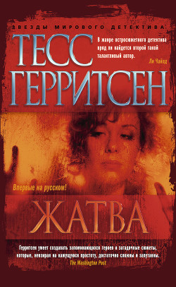 Читать онлайн книгу Жатва автор Герритсен Тесс Книга Жатва