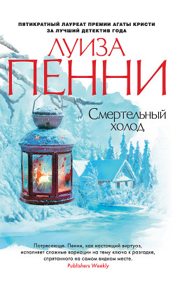 Читать онлайн книгу Смертельный холод автор Пенни Луиз Книга Смертельный холод
