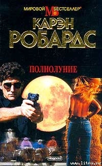 Читать онлайн книгу Полнолуние автор Робардс Карен Книга Полнолуние