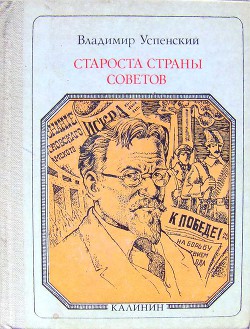 Читать онлайн книгу Староста страны Советов: Калинин. Страницы жизни автор Успенский Владимир Дмитриевич Книга Староста страны Советов: Калинин. Страницы жизни