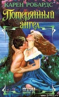 Читать онлайн книгу Потерянный ангел автор Робардс Карен Книга Потерянный ангел