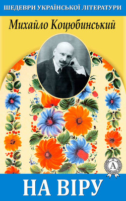 Книга На віру